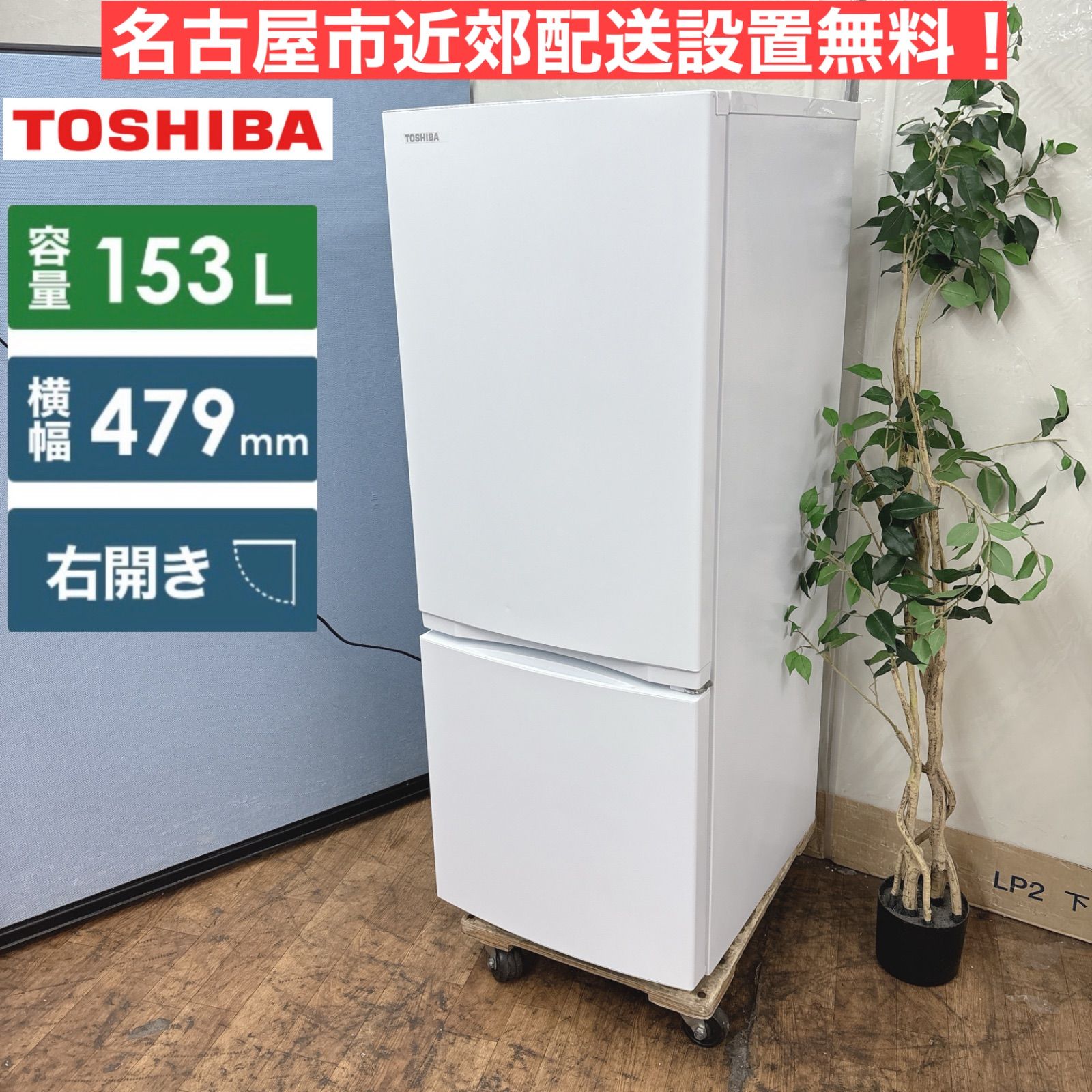 I756  名古屋市近郊配送設置無料！ TOSHIBA 冷蔵庫 (153L) ⭐ 動作確認済 ⭐ クリーニング済