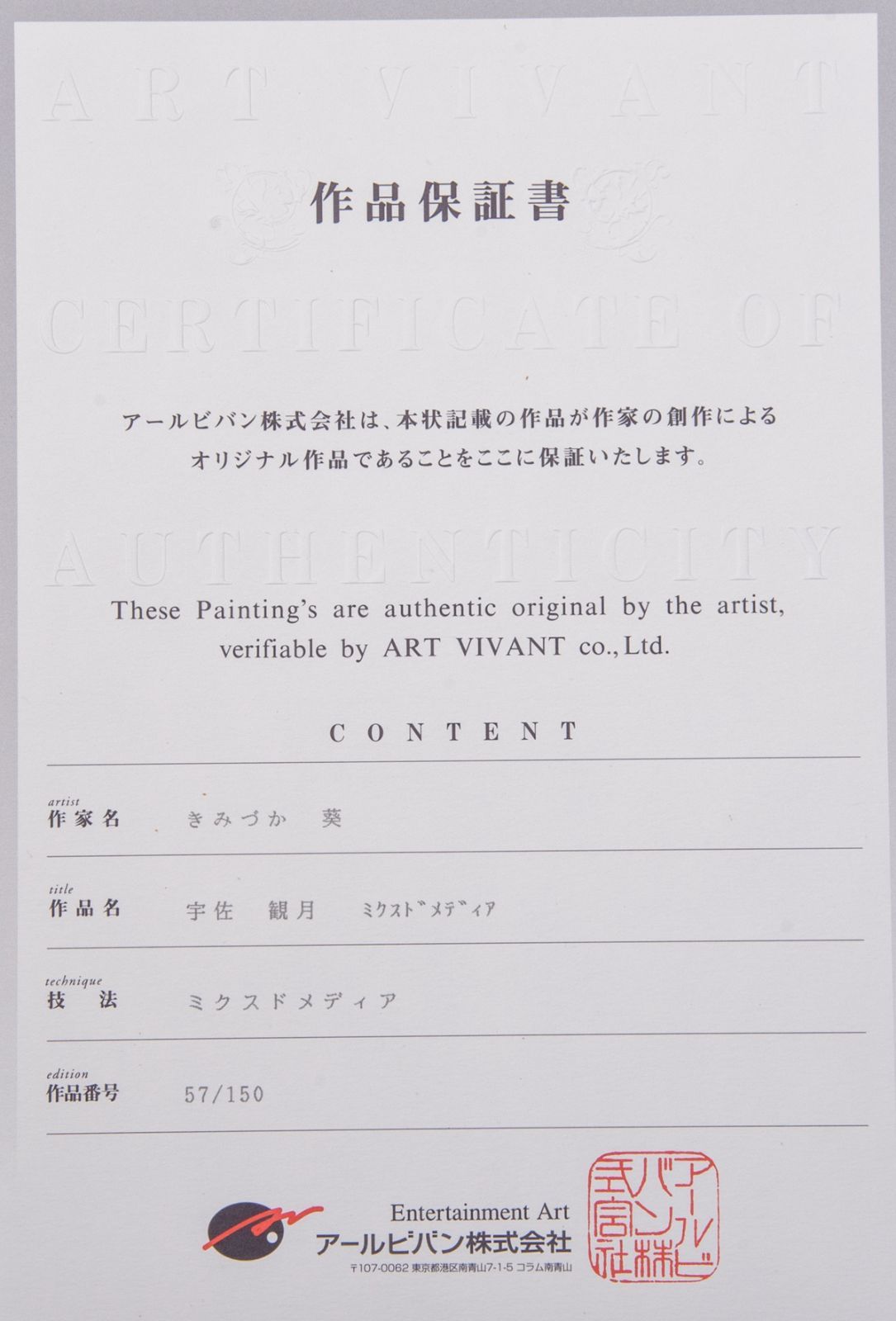 きみづか葵】 「宇佐 観月」 版画 アールジュネス / アールビバン保証