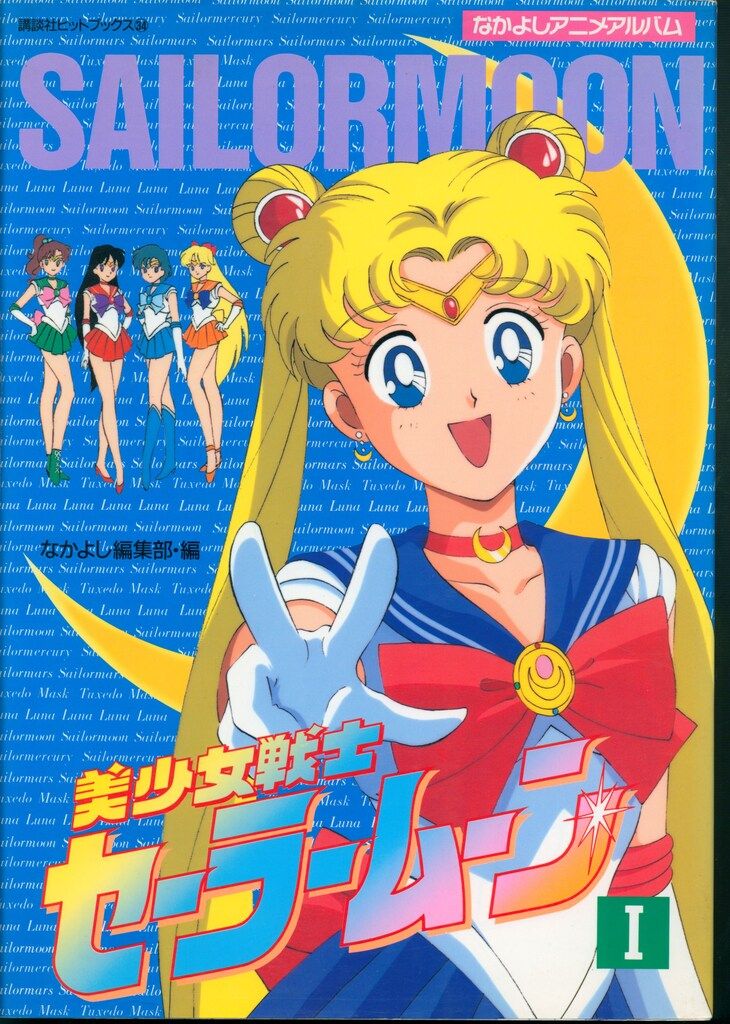 漫画 講談社 講談社ヒットブックス 34 美少女戦士セーラームーン 1