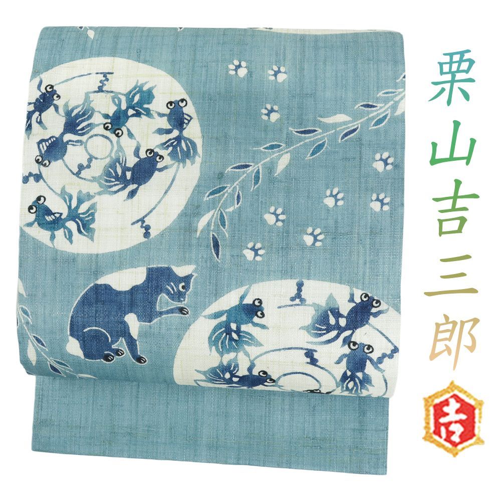 名古屋帯 紅型染 栗山吉三郎 青 猫 金魚 夏帯 カジュアル 仕立て上がり 夏物 No.6-2451