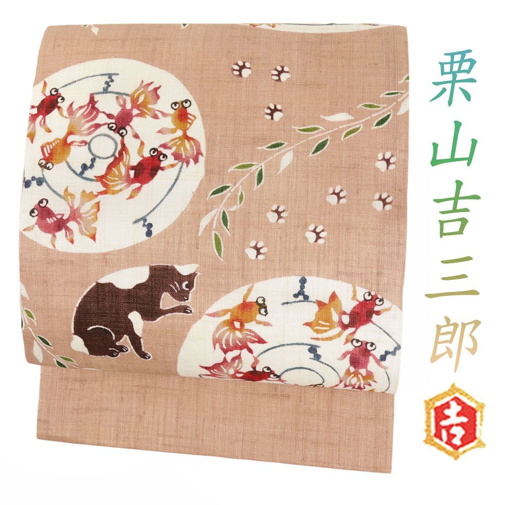 名古屋帯 紅型染 栗山吉三郎 ピンクベージュ 猫 金魚 夏帯 カジュアル 仕立て上がり 夏物 No.6-2450
