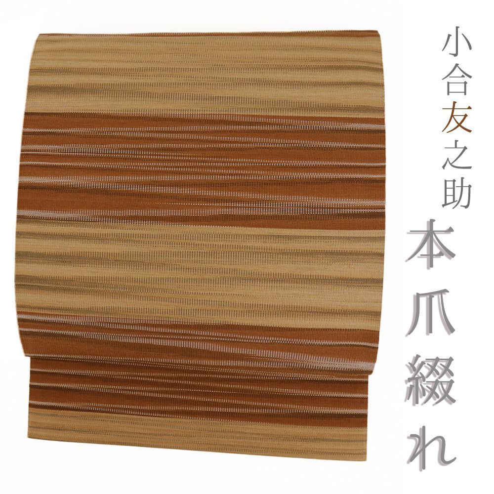 小合友之助 八寸名古屋帯 国産 本爪綴れ 正絹 茶 ベージュ 横段 手織り 仕立て上がり カジュアル お洒落 No i 6 2447