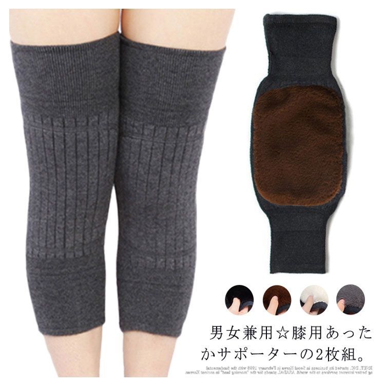 ひざサポーター 膝サポーター 保温 防寒 2枚入り 膝ウォーマー レッグ