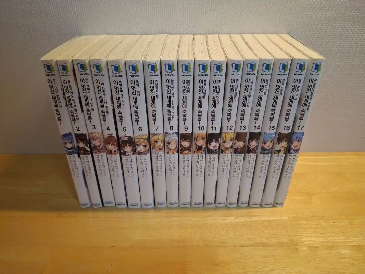 この 世界に祝福を 1-17巻 全巻セット