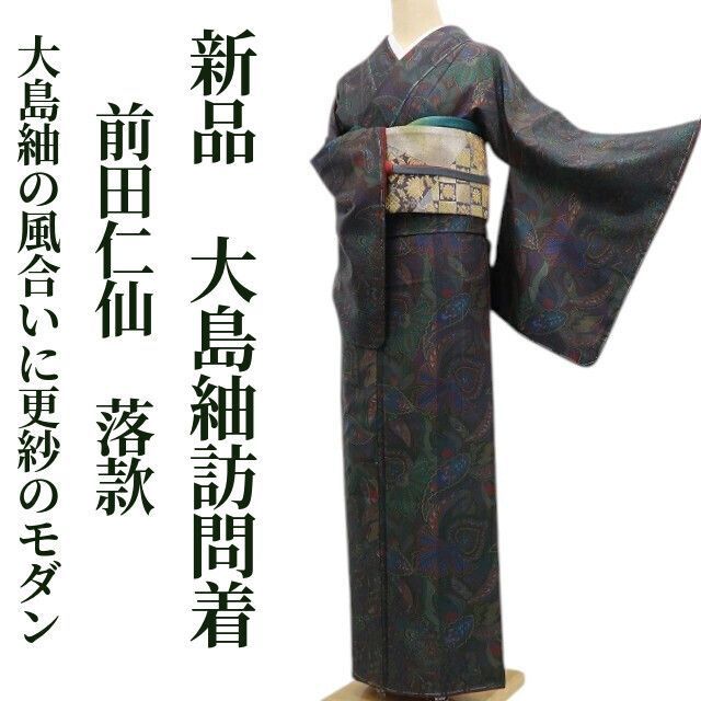 ❁tomihisa❁新品 前田仁仙 落款 更紗 着物 正絹 仕付け糸付”大島紬の