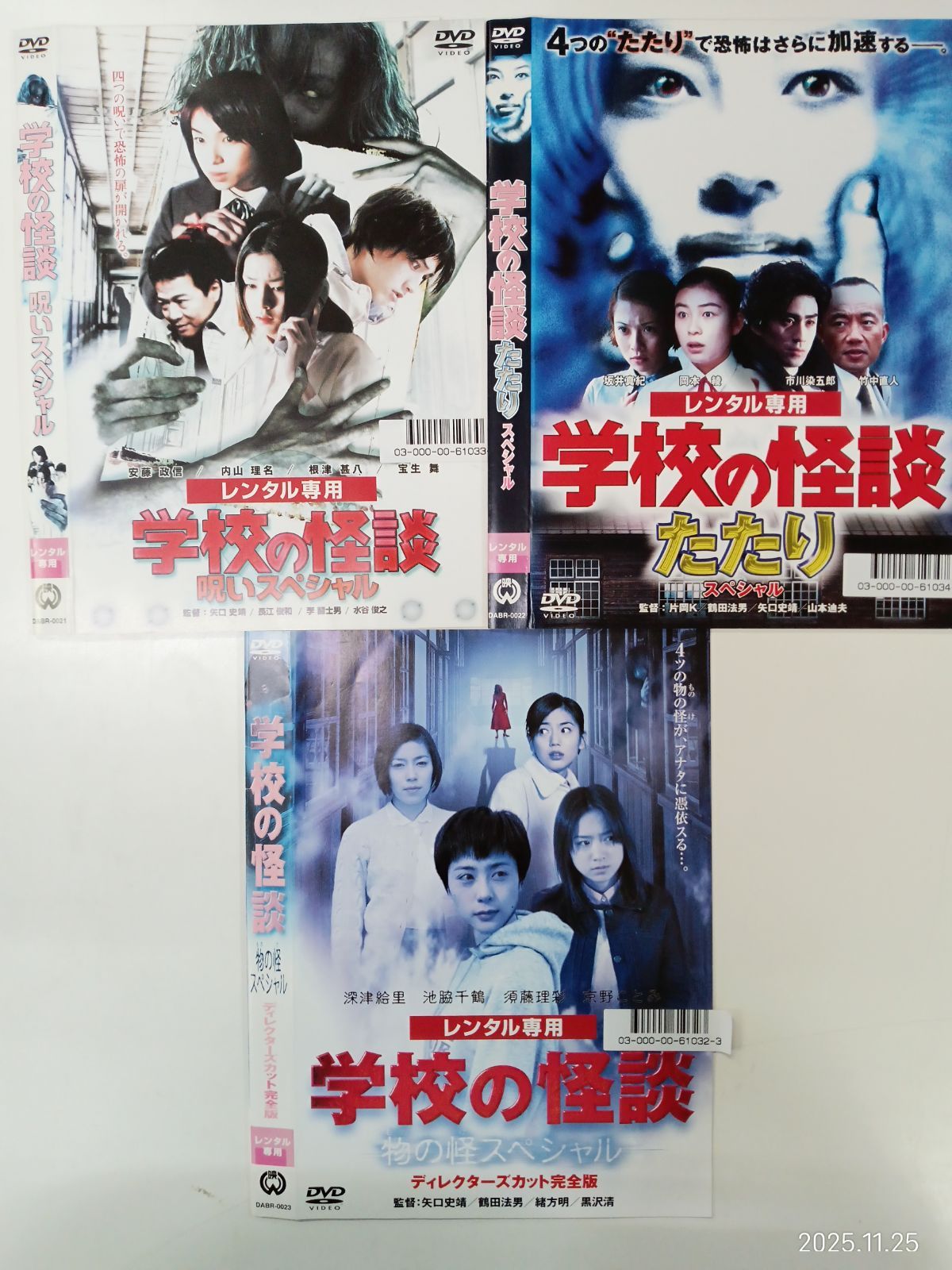 学校の怪談 監督 矢口史靖 セット V 2