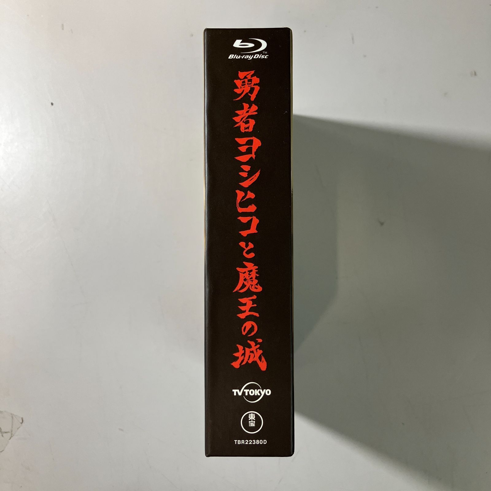 むつ16-112504】勇者ヨシヒコと魔王の城 Blu-ray BOX【併売】 - メルカリ