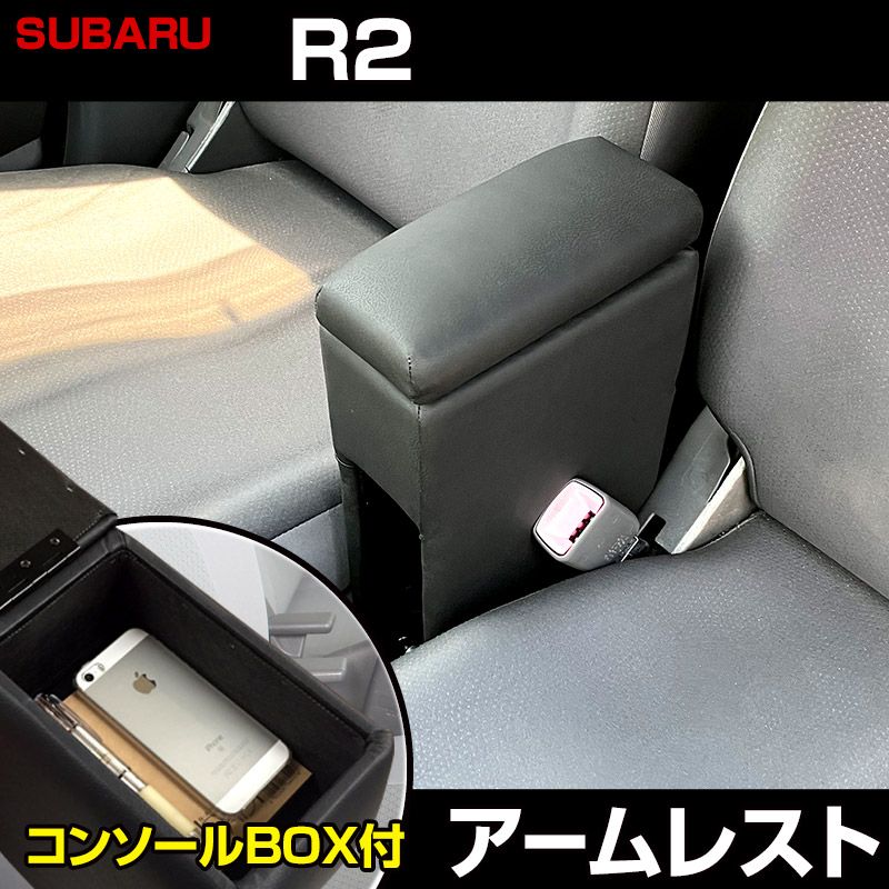 アームレスト軽自動車 R 2 ブラック 黒 レザー風 スバル コンソールボックス 収納 内装パーツ カー用品 肘掛け icb 15 50002 VS ONE