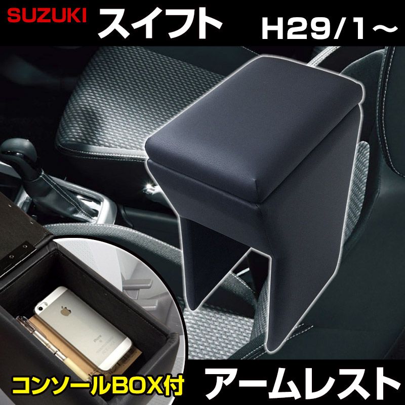 アームレスト スイフト ブラック 黒 レザー風 スズキ コンソールボックス 収納 内装パーツ カー用品 肘掛け icb 14 50001 VS ONE