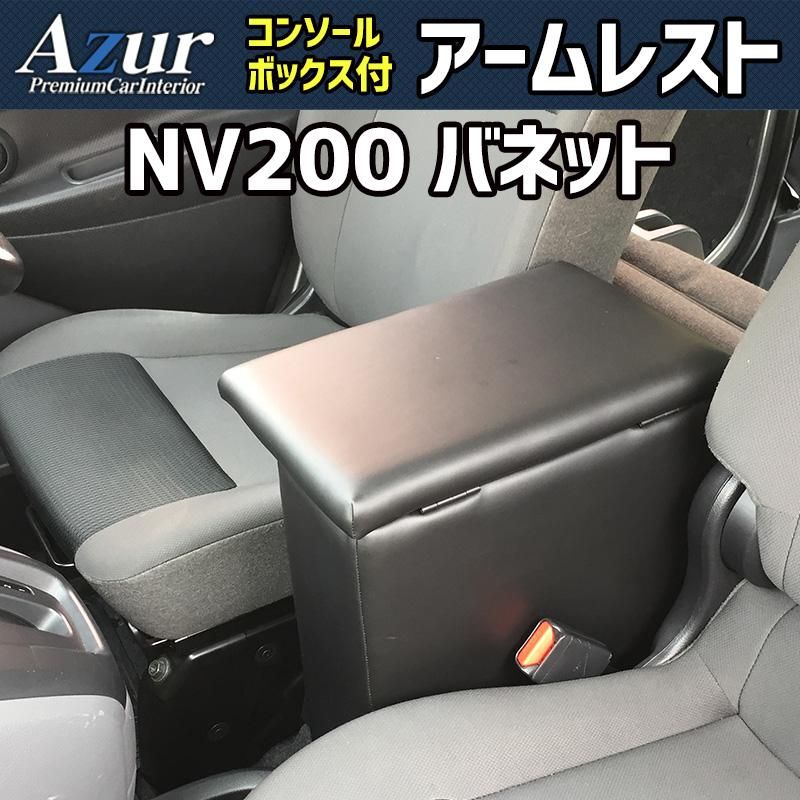 アームレスト NV 200 バネット バン ワゴン コンソールボックス ブラック 黒 レザー風 収納 肘掛け 日産 Azur azcb 08 50001 VS ONE