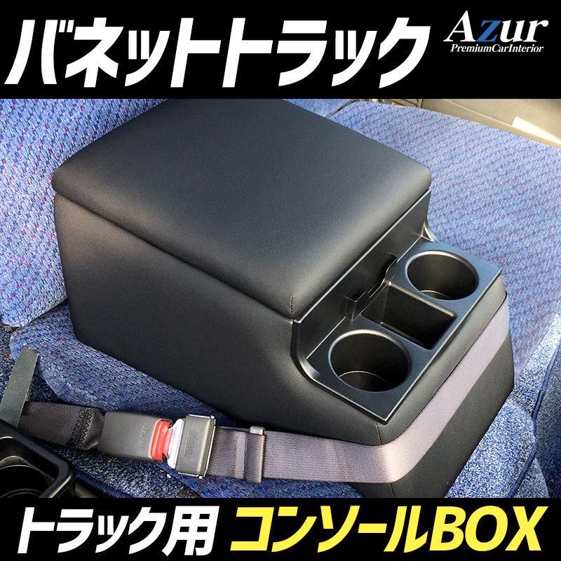 コンソールボックス バネットトラック 日産 トラック用 黒 レザー風 アームレスト 収納 肘掛け Azur azcb 07 50009 VS ONE