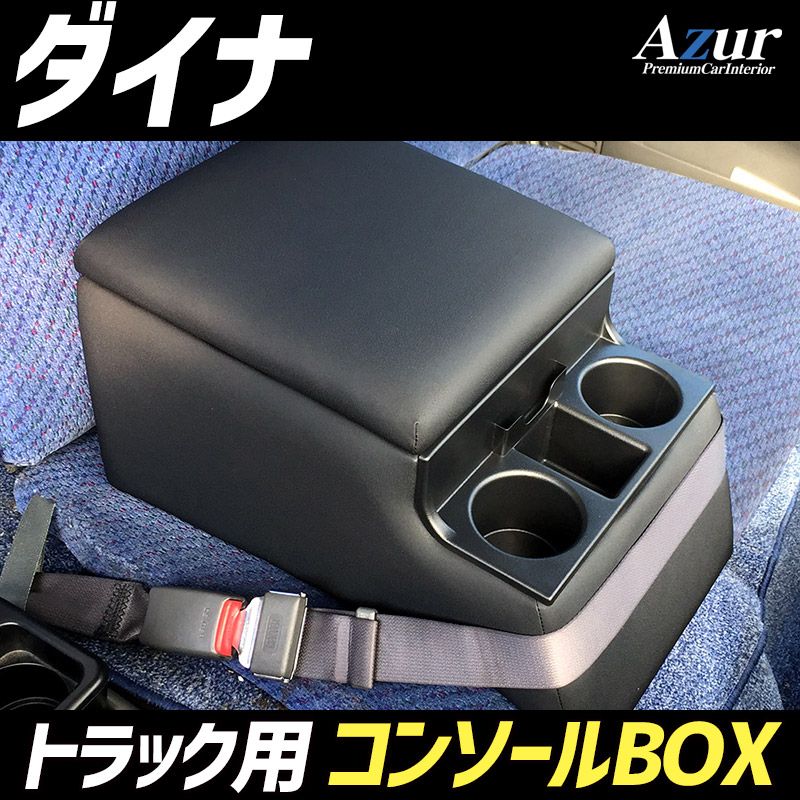コンソールボックス ダイナ トヨタ トラック用 黒 レザー風 アームレスト 収納 肘掛け Azur azcb 07 50005 VS ONE