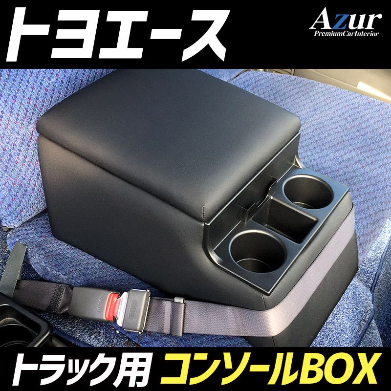 コンソールボックス トヨエース トヨタ トラック用 黒 レザー風 アームレスト 収納 肘掛け Azur azcb 07 50004 VS ONE