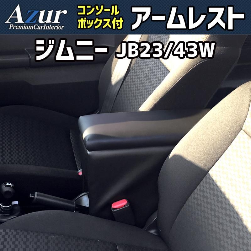 アームレスト ジムニー ジムニーシエラ JB 23 W 43 ブラック 黒 レザー風 コンソールボックス 収納 肘掛け 軽自動車 スズキ Azur azcb 06 50002 VS ONE