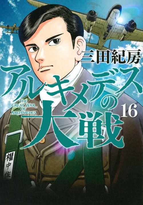 アルキメデスの大戦 16/講談社/三田紀房（コミック） - メルカリ