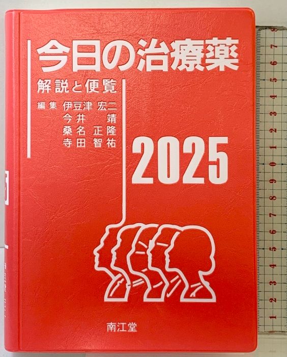 今日の治療薬2025: 解説と便覧 南江堂 伊豆津宏二
