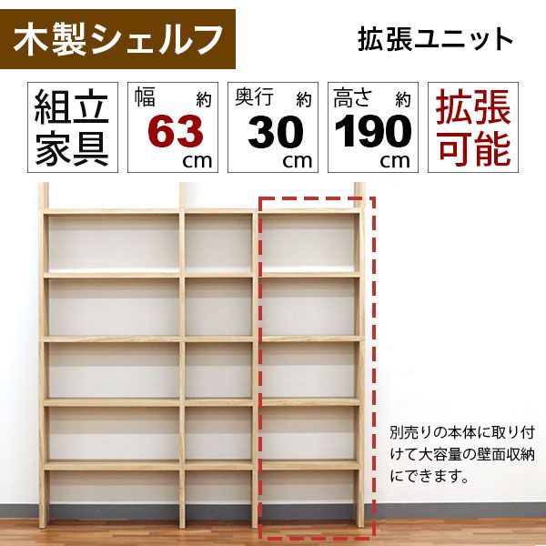 壁面収納 A4対応 本棚 オープンラック用の拡張パーツ63幅(オプションユニット) 拡張可能 幅63.1cm 奥行29.5cm(約30cm) 高さ189.4cm(約190cm) 大容量 収納棚 収納ラック シンプルナチュラル おしゃれ A4