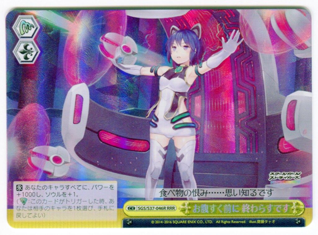 ブシロード ヴァイスシュバルツ SGS/S37-046RRR お腹すく前に終わらす