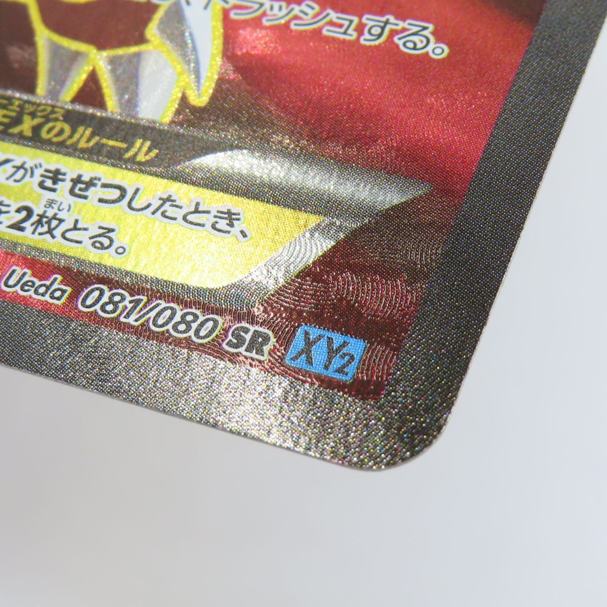 ポケモンカード リザードンEX 081/080 SR XY2 ※中古 - メルカリ