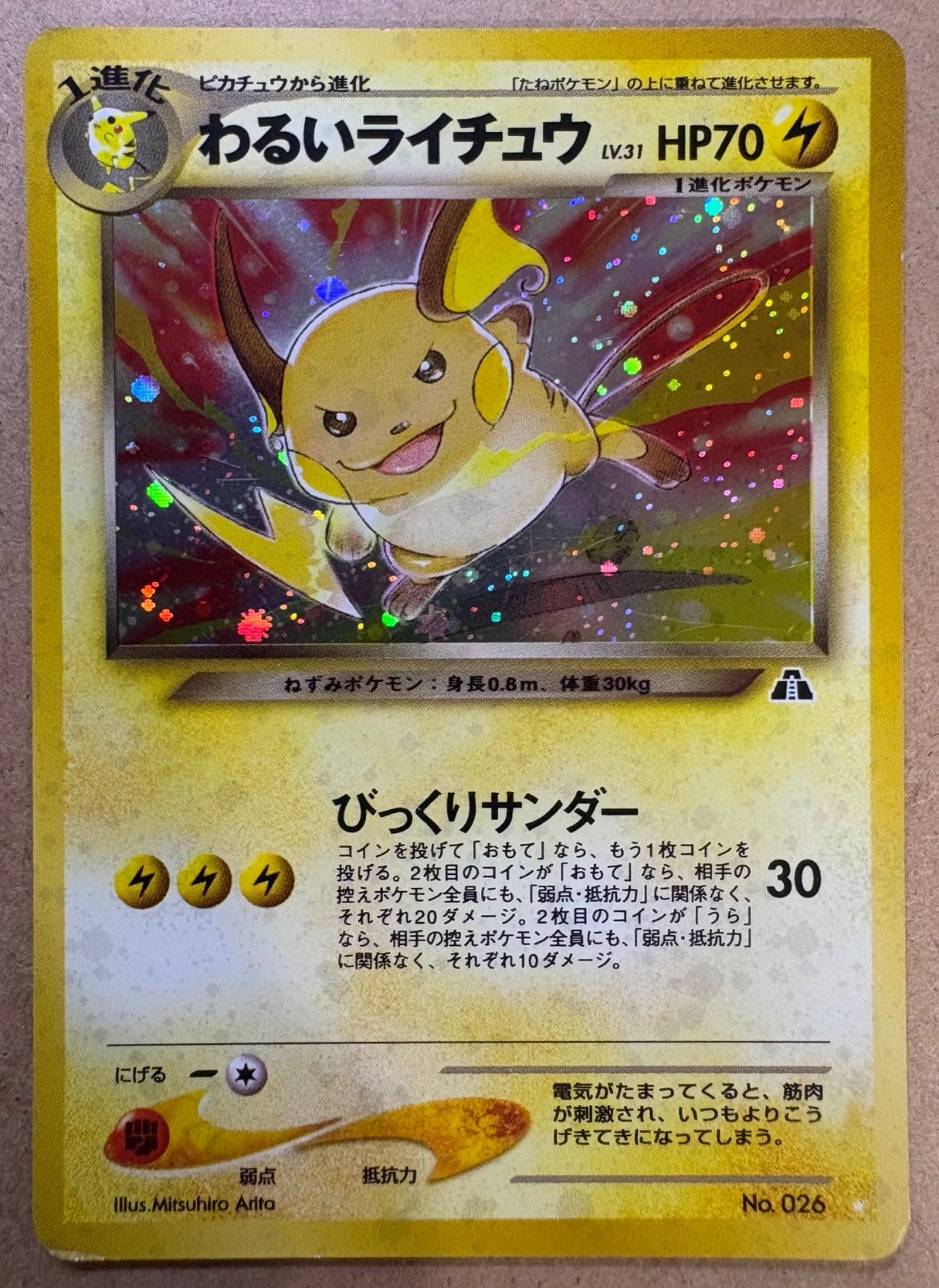 neoシリーズのわるいライチュウ ポケモンカード旧裏 - メルカリ