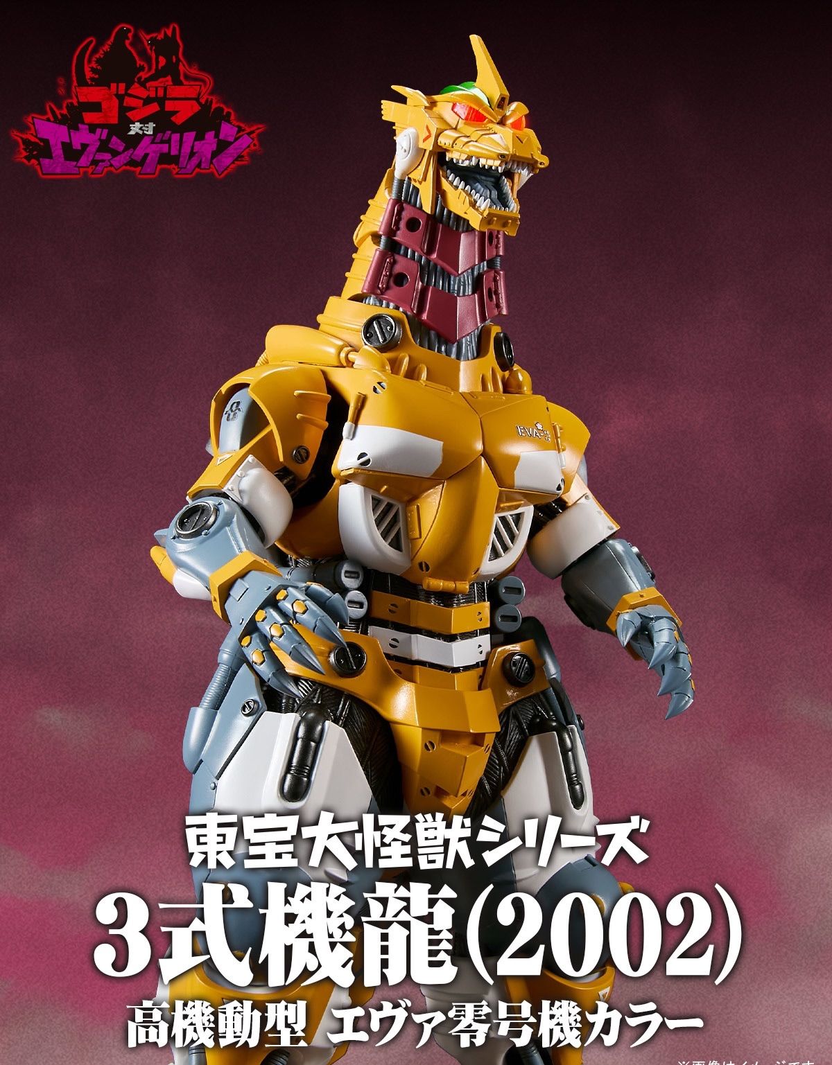 東宝大怪獣シリーズ 3式機龍(2002) 高機動型 エヴァ零号機カラー