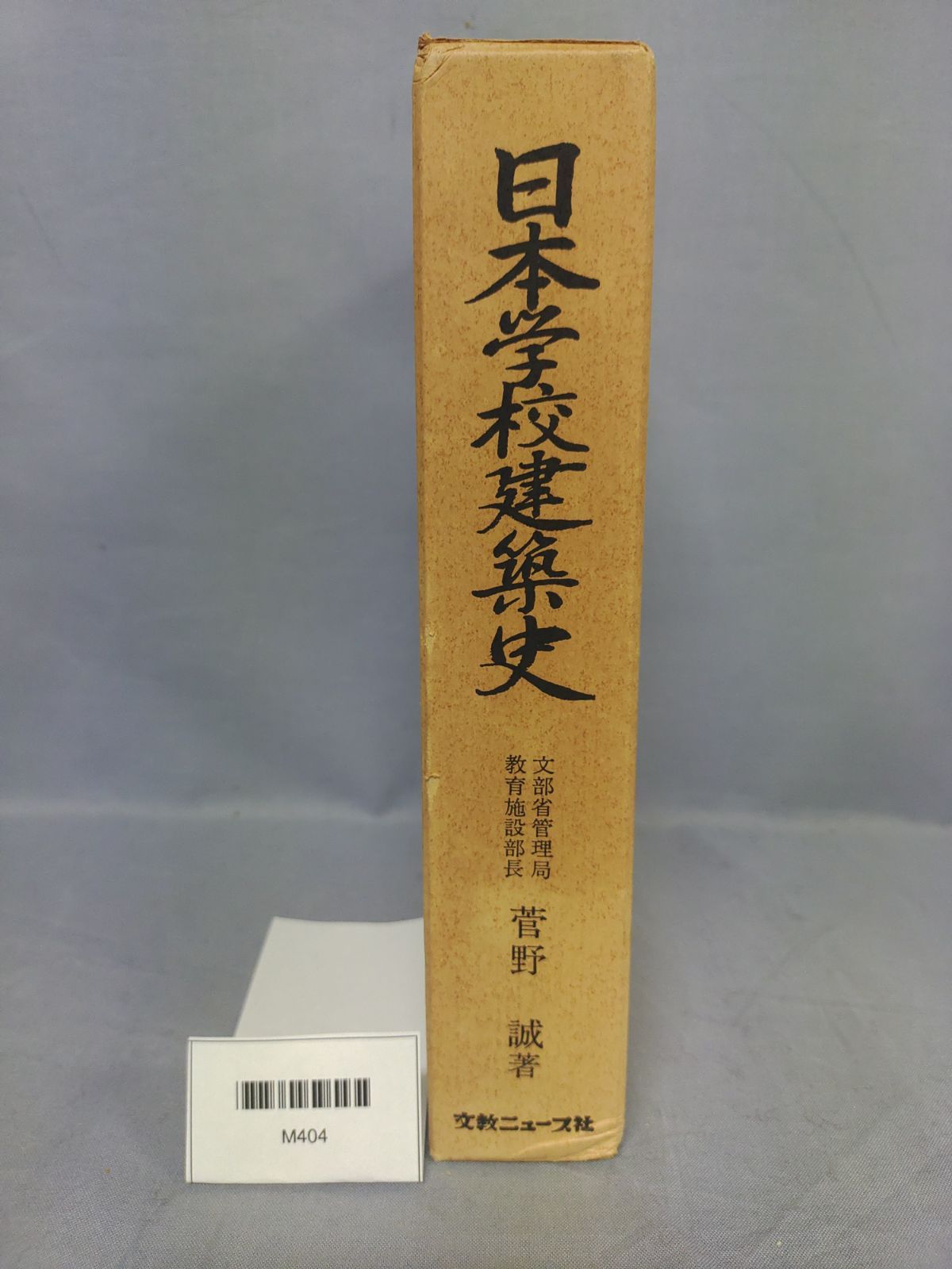 日本学校建築史 足利学校 から現代の大学施設まで 菅野誠 昭和48年 MC 2-05-1 A_ _sm_M 404