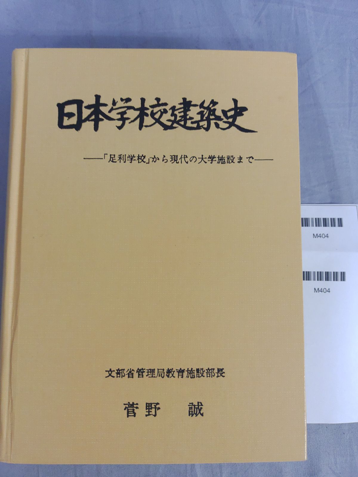 日本学校建築史 足利学校 から現代の大学施設まで 菅野誠 昭和48年 MC 2 05 1 A_ _sm_M 404