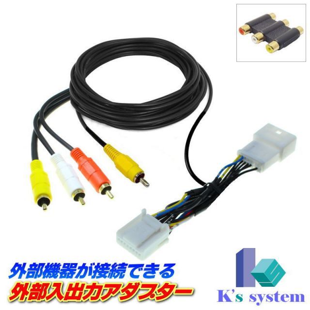 IS200t/IS250/IS350 ASE30/GSE31・35 H27.8～H28.10 レクサス純正 標準装備SDナビ対応 外部入出力アダプター RCAメス端子 全長２m 金メッキ仕様(モニター増設不可。外部入力のみ可能。)【ADP-15-2】 ケーズシ