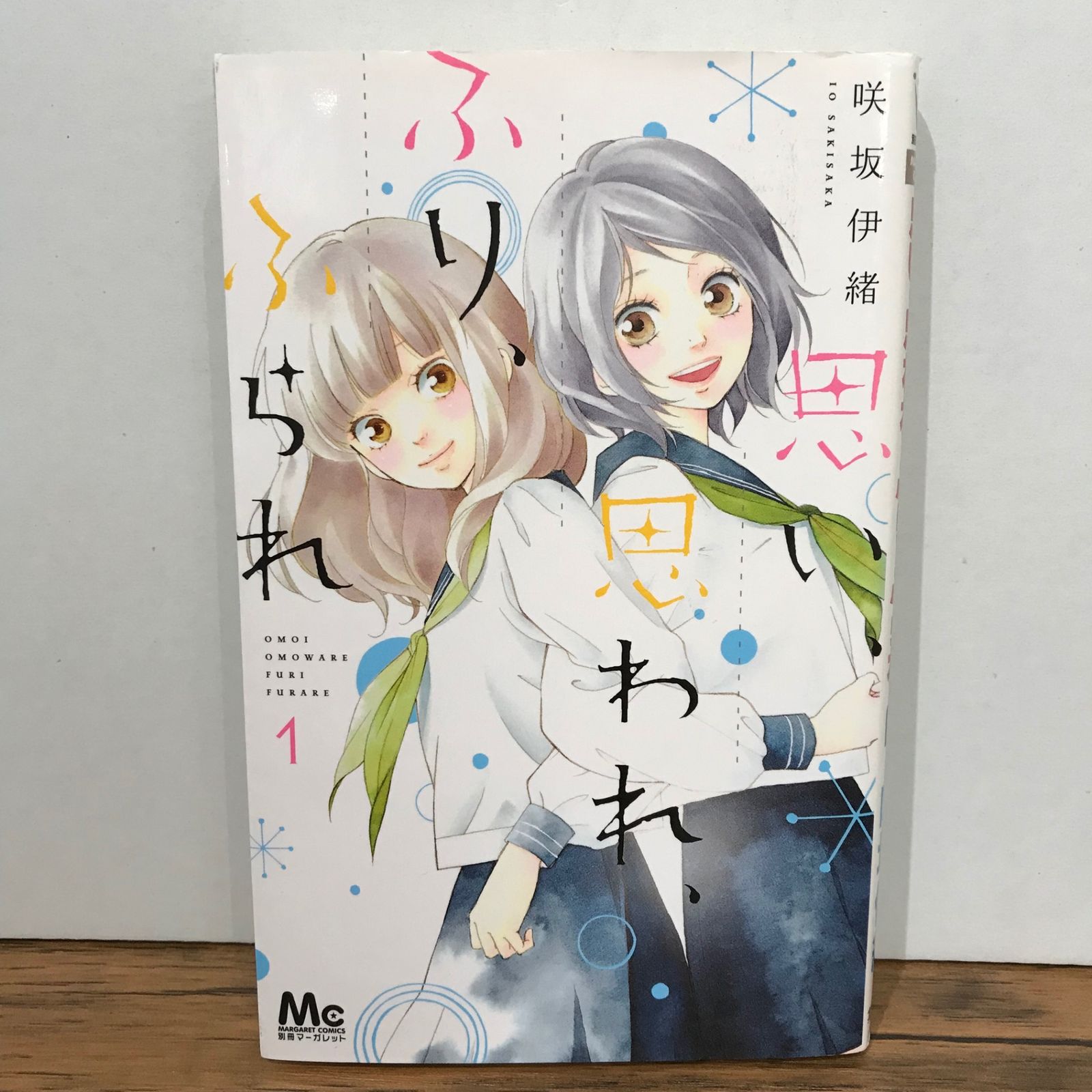 思い、思われ、ふり、ふられ 1巻/咲坂伊緒/GF-0225050681-YP/GF09541