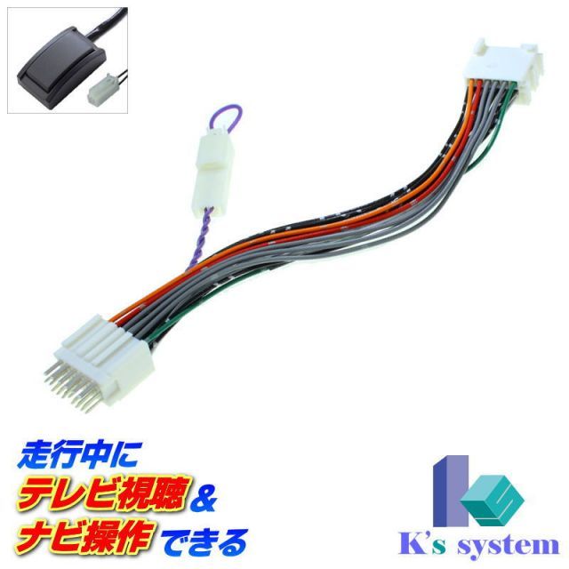 IS300h AVE30/AVE35 H28.11～R2.10 レクサス純正 標準装備SDナビ対応 走行中 テレビが見れるテレビキット+ナビ操作できるナビキット(TVキット)【TN-083】 ケーズシステム社製 ハーネスキット