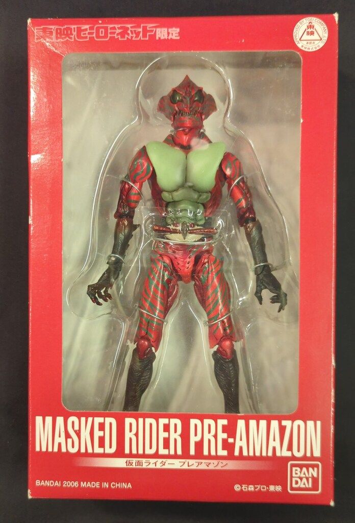 バンダイ S.I.C. 仮面ライダーアマゾン 仮面ライダープレアマゾン