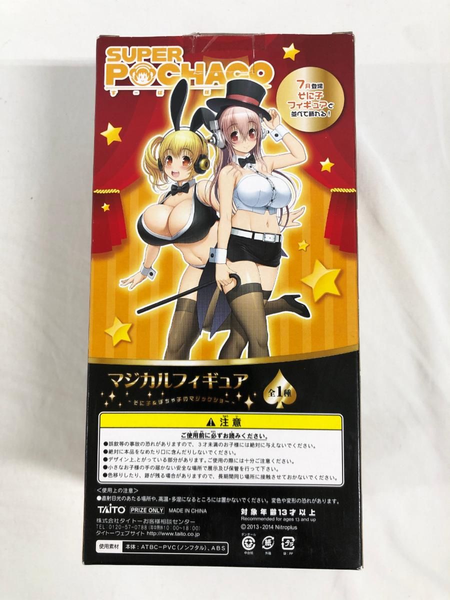 すーぱーそに子 マジカルフィギュア-そに子＆ぽちゃ子のマジック