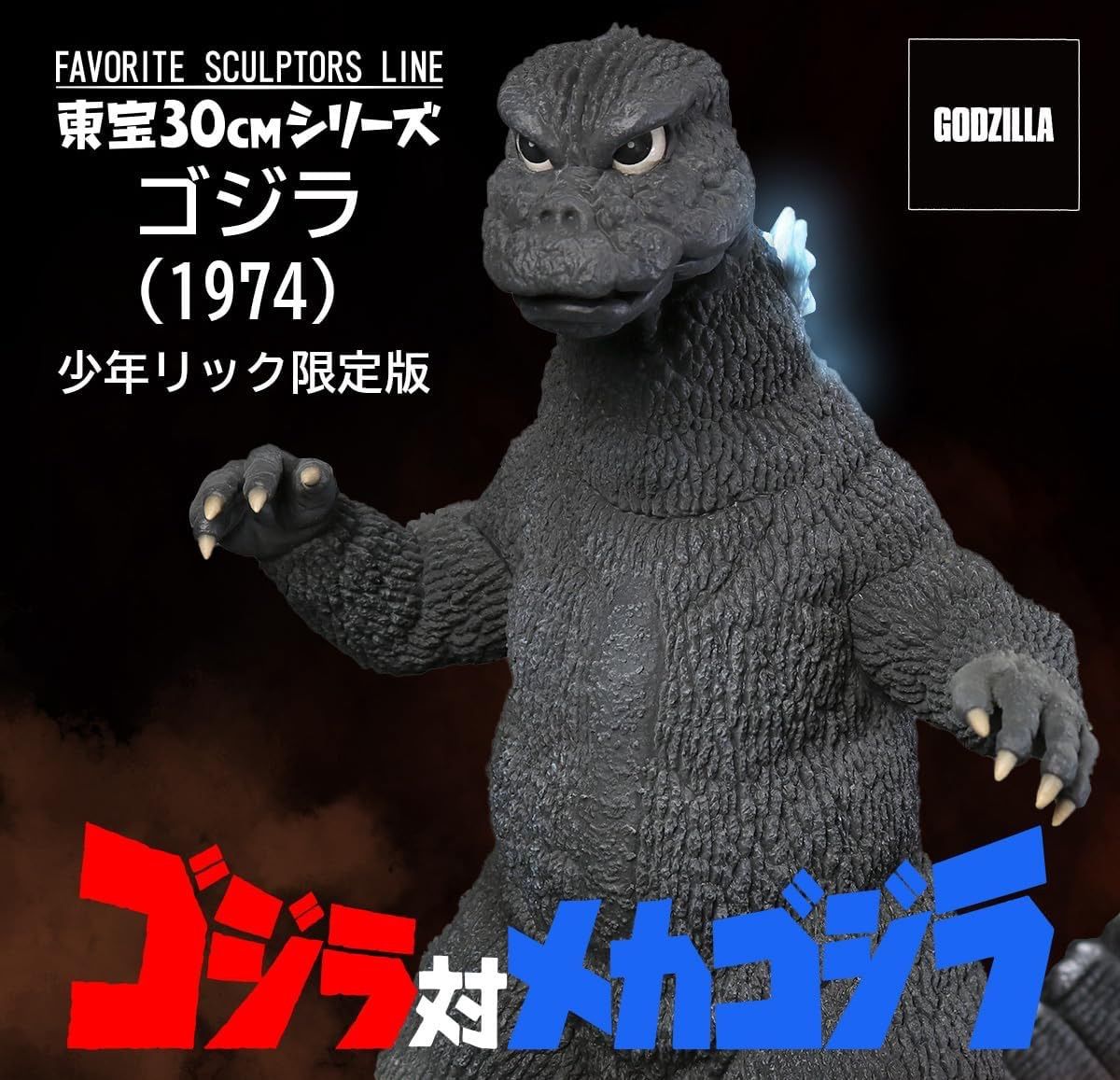 FSL 東宝30㎝シリーズ FAVORITE SCULPTORS LINE ゴジラ (1974) 少年