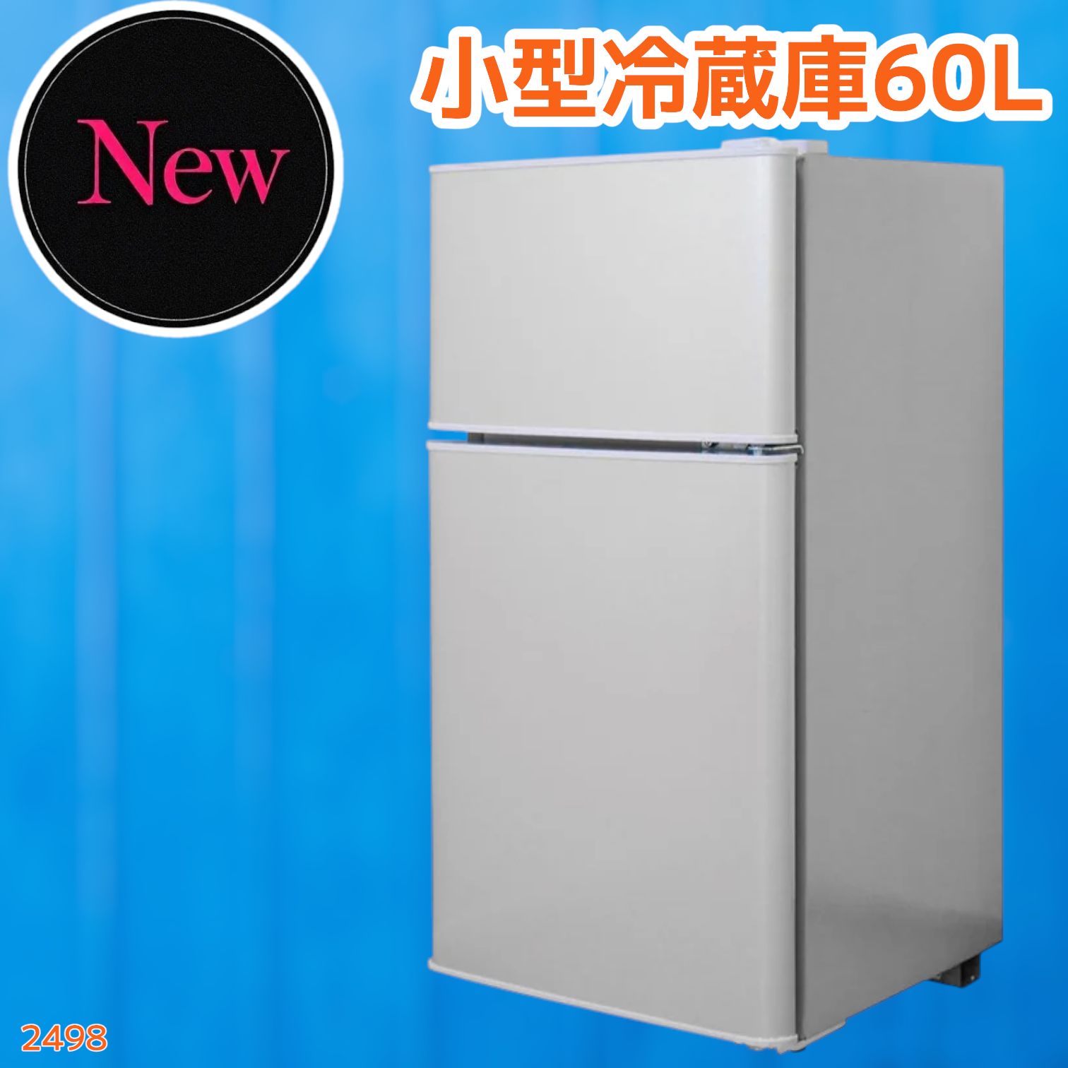 2498 小型 冷蔵庫 60L シルバー 冷蔵室 38L 冷凍室 22L 1人暮らし 2