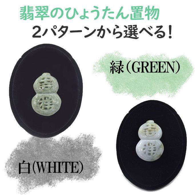 瓢箪 翡翠の置物 3.7cm 天然石製 2色から選べる 冨貴吉祥 ヒスイ