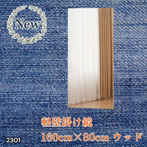 #2301 2WAY 割れない 壁 立て掛け 鏡 ミラー 160 x 80cm ナチュラル 軽量 家 学校 ダンス バレエ レッスン 練習 習い事 ※北海道、沖縄本島、沖縄の離島、その他離島へは別途配送料有り