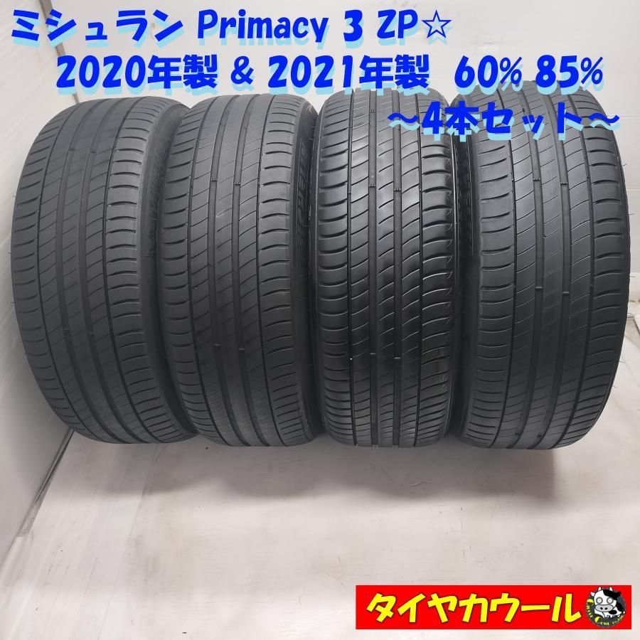 配送先指定あり 県 への ランフラット 4本 205 55 R 17 ミシュラン Primacy 3 ZP 20年製 21年製 60 85 ～本州 四国は ～