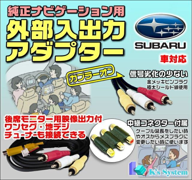 アウトバック BR9/BRF ※H22.6～H23.5 G-BOOK スバル純正メーカーオプションHDDナビ対応 ※プレミアムサウンドシステム 6スピーカー 外部入出力アダプター RCAメス端子 全長２m 金メッキ仕様 【ADP-14-2】 ケーズシステム社