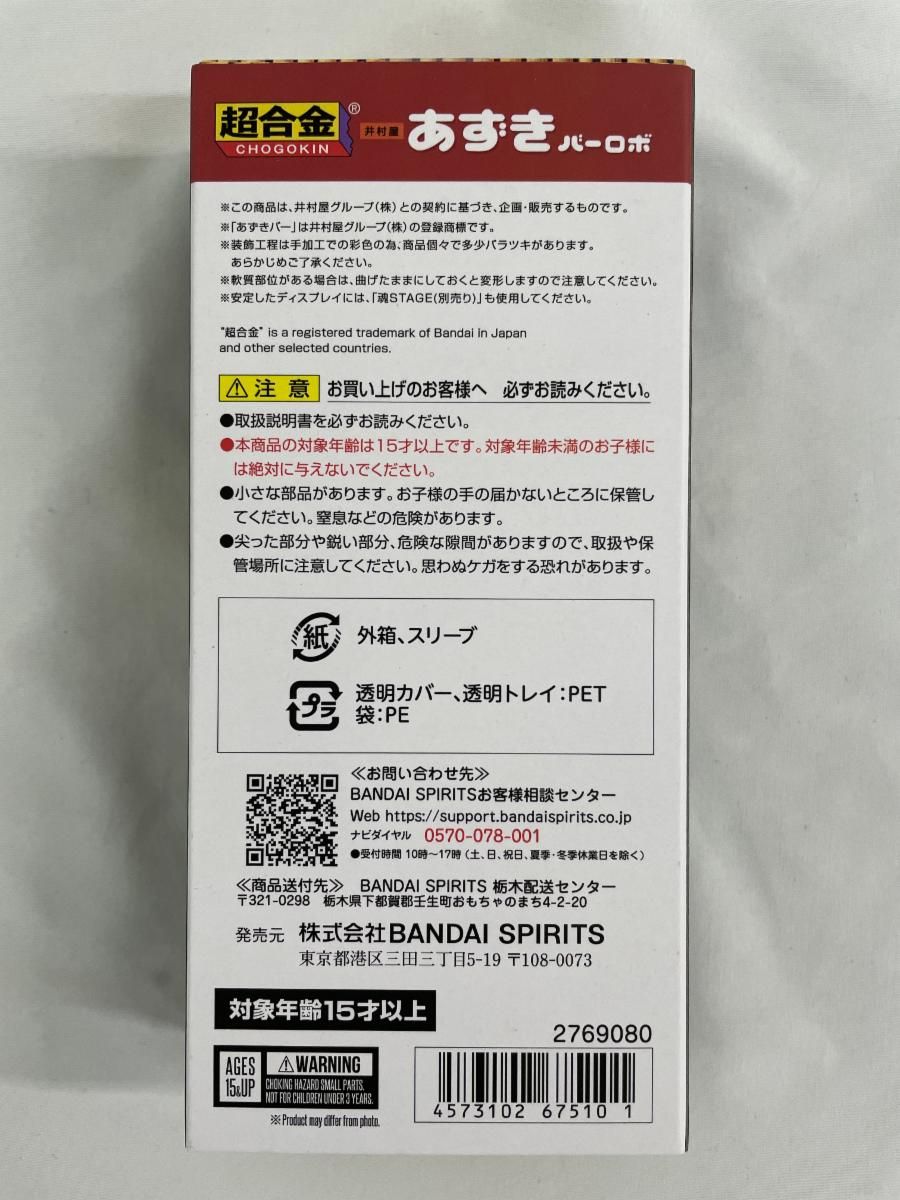 未開封】超合金 あずきバーロボ 「あずきバー」 【公式通販】
