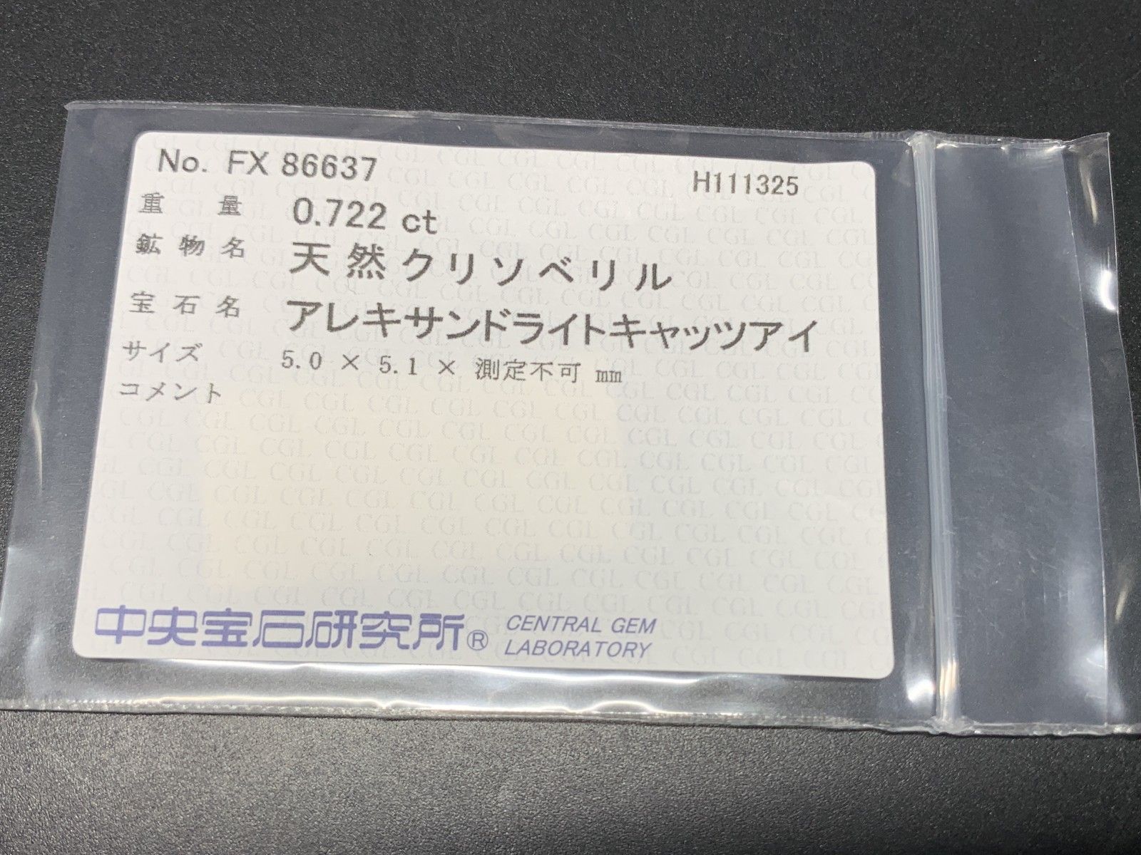アレキサンドライトキャッツアイ 天然 0.722 ct 中央宝石ソーティング付き 5.0㎜×5.1㎜×3.2㎜ ルース 裸石 7395 Y