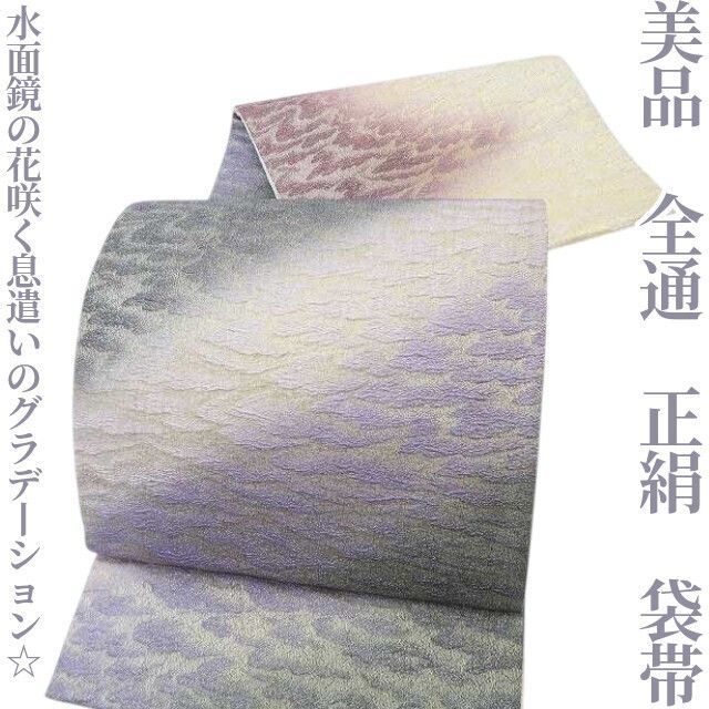 ✾まめ藤✾ 全通 正絹 着物 霞空と水面鏡の花咲く息遣いのグラデーション 袋帯 B-1