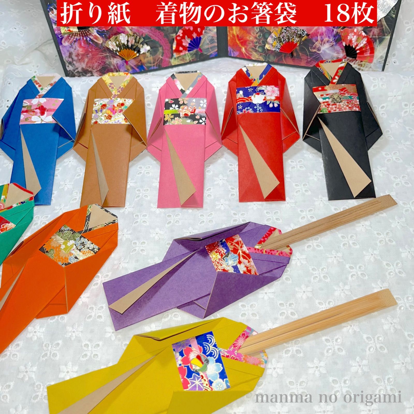 艶やかな着物のお箸袋 18枚 厚手カラークラフトと友禅和紙／折り紙