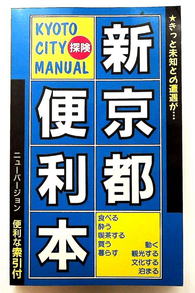 新書 新京都便利本 ’92 京都CITY探検マニュアル 京都観光情報社