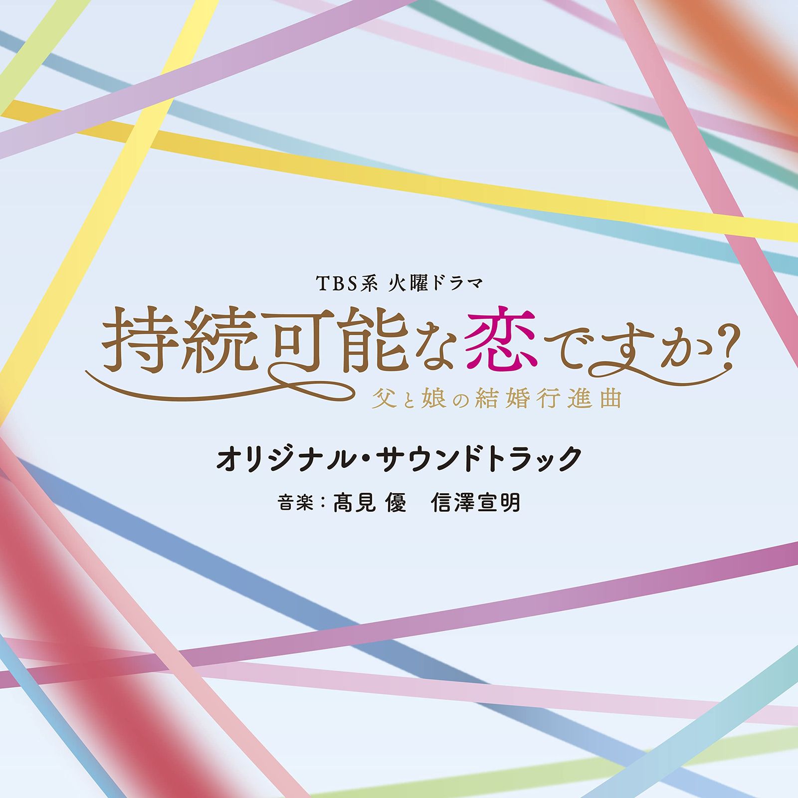 TBS系 火曜ドラマ「持続可能な恋ですか？?父と娘の結婚行進曲