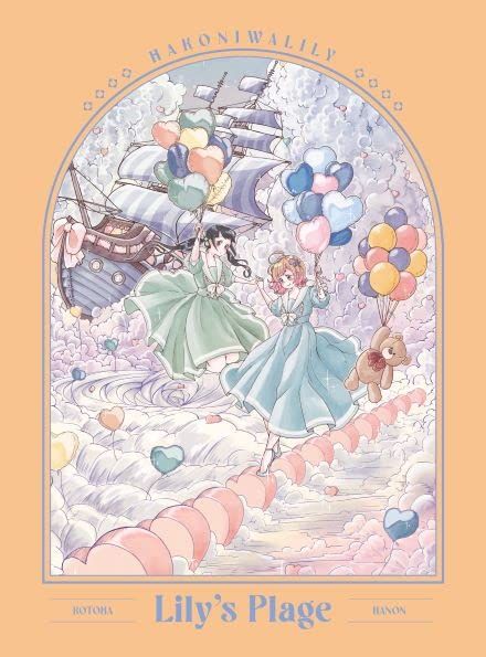 Lily s Plage コンプリート盤 品