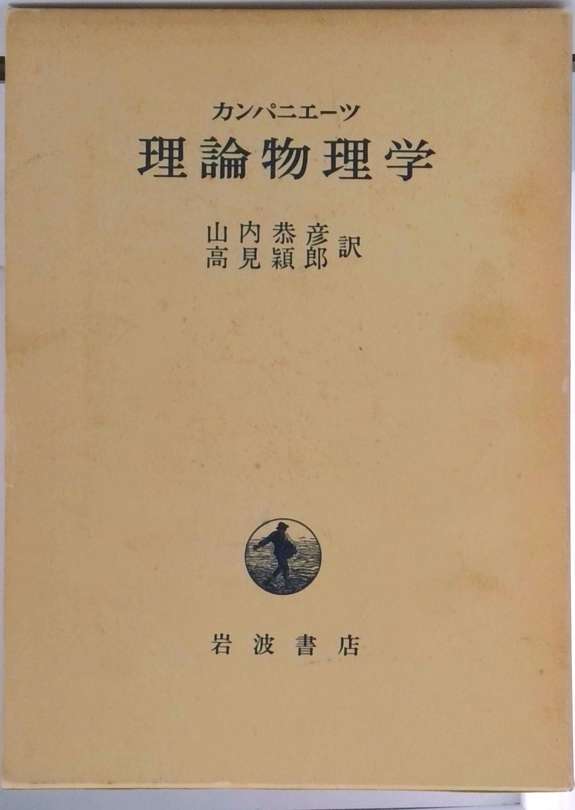 理論物理学/岩波書店/アレクサンドル・ソロモノヴィッチ・カンパ（単行本） 理論物理学/岩波書店/アレクサンドル・ソロモノヴィッチ・カンパ