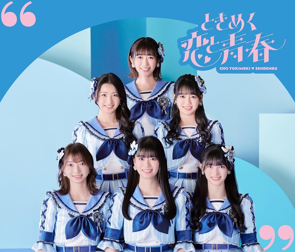 ときめく恋と青春 AL DVD 組 スマプラ対応 青春盤 TYPE-B - 超とき 品