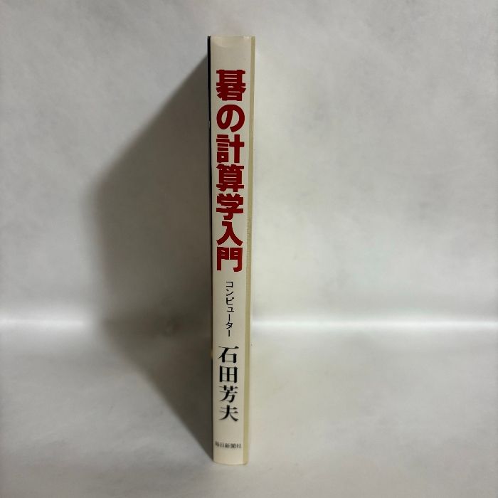 基の計算学入門 コンピューター 石田芳夫 囲碁 - メルカリ