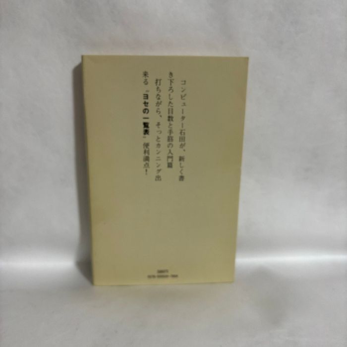 基の計算学入門 コンピューター 石田芳夫 囲碁 - メルカリ