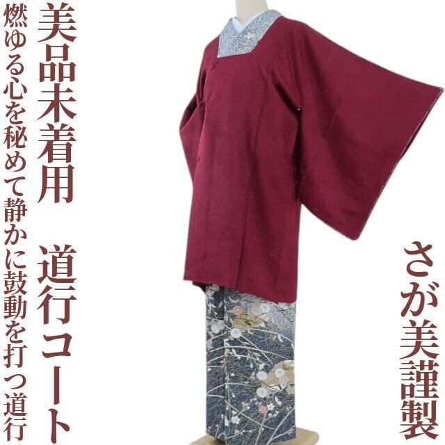 ✾まめ藤✾ 未着用 さが美謹製 正絹 着物 燃ゆる心を秘めて静かに鼓動を打つ道行 道行コート E 39